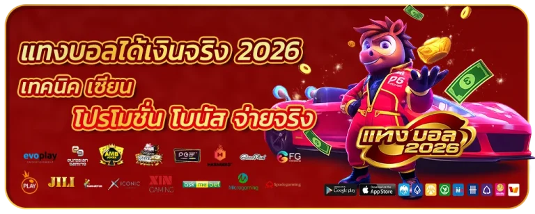 แทงบอลได้เงินจริง 2026