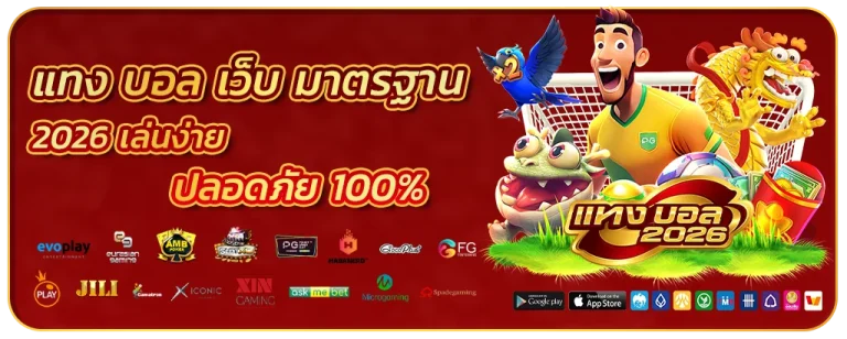 แทง บอล เว็บ