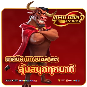 แทงบอลสด