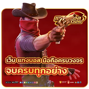 แทงบอลทุนน้อย